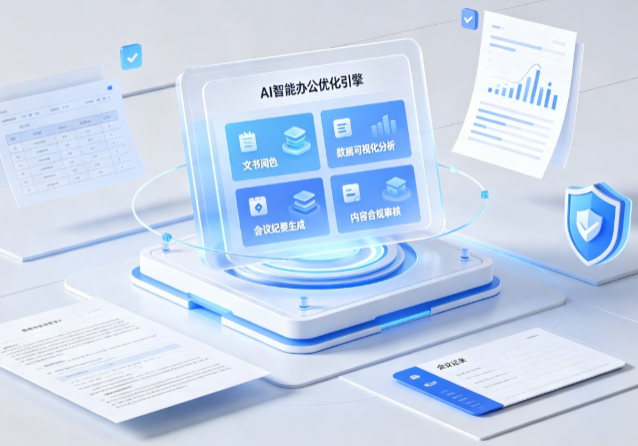 赤水市AI重构现代办公体系 智能优化引擎助力企业轻量化高效运营
