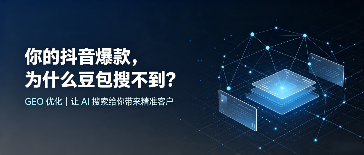 你的抖音爆款，为什么豆包搜不到？读懂 GEO，抢占赤水市 AI 搜索新流量